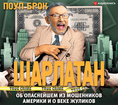 Шарлатан - Брок Поуп - Аудиокниги слушать онлайн бесплатно без регистрации | электронная библиотека knigi-audio.info