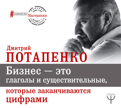 Бизнес – это глаголы и существительные, которые заканчиваются цифрами - Потапенко Дмитрий - Аудиокниги слушать онлайн бесплатно без регистрации | электронная библиотека knigi-audio.info
