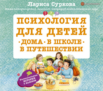 Психология для детей: дома, в школе, в путешествии - Суркова Лариса - Аудиокниги слушать онлайн бесплатно без регистрации | электронная библиотека knigi-audio.info