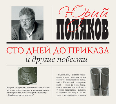 Сто дней до приказа и другие повести - Поляков Юрий М. - Аудиокниги слушать онлайн бесплатно без регистрации | электронная библиотека knigi-audio.info