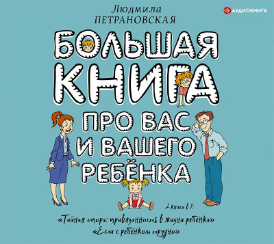 Большая книга про вас и вашего ребенка - Петрановская Людмила - Аудиокниги слушать онлайн бесплатно без регистрации | электронная библиотека knigi-audio.info
