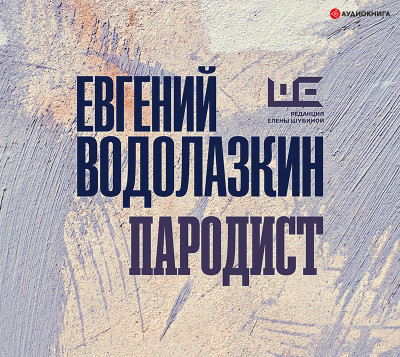 Пародист - Водолазкин Евгений - Аудиокниги слушать онлайн бесплатно без регистрации | электронная библиотека knigi-audio.info