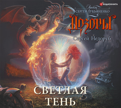 Светлая тень - Недоруб Сергей - Аудиокниги слушать онлайн бесплатно без регистрации | электронная библиотека knigi-audio.info