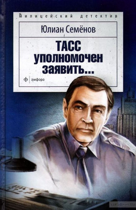 ТАСС уполномочен заявить - Юлиан Семенов - Аудиокниги слушать онлайн бесплатно без регистрации | электронная библиотека knigi-audio.info