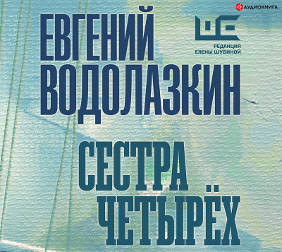 Сестра четырех - Водолазкин Евгений - Аудиокниги слушать онлайн бесплатно без регистрации | электронная библиотека knigi-audio.info