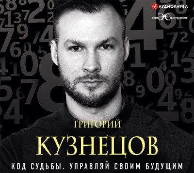 Код судьбы. Управляй своим будущим - Кузнецов Григорий - Аудиокниги слушать онлайн бесплатно без регистрации | электронная библиотека knigi-audio.info