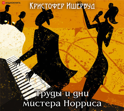 Труды и дни мистера Норриса - Ишервуд Кристофер - Аудиокниги слушать онлайн бесплатно без регистрации | электронная библиотека knigi-audio.info