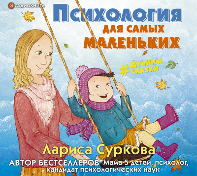 Психология для самых маленьких: #дунины_сказки - Суркова Лариса - Аудиокниги слушать онлайн бесплатно без регистрации | электронная библиотека knigi-audio.info