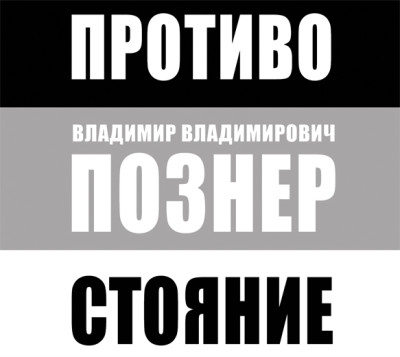 Противостояние - Познер Владимир - Аудиокниги слушать онлайн бесплатно без регистрации | электронная библиотека knigi-audio.info