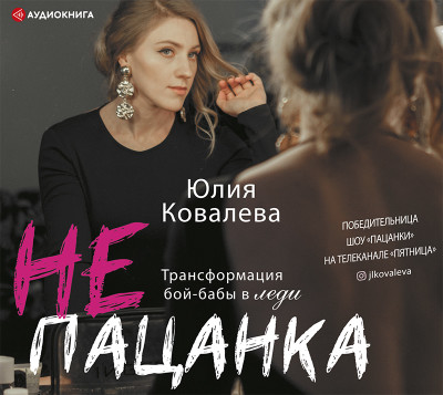 неПАЦАНКА. Трансформация бой-бабы в леди - Ковалева Юлия - Аудиокниги слушать онлайн бесплатно без регистрации | электронная библиотека knigi-audio.info