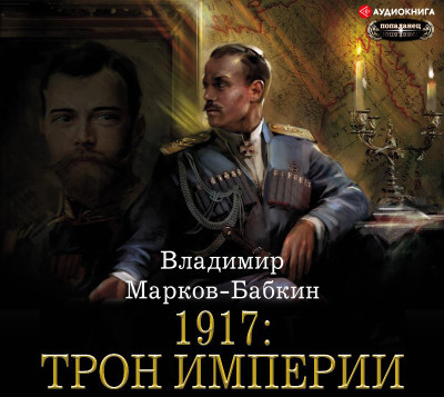1917: Трон Империи - Марков-Бабкин Владимир - Аудиокниги слушать онлайн бесплатно без регистрации | электронная библиотека knigi-audio.info