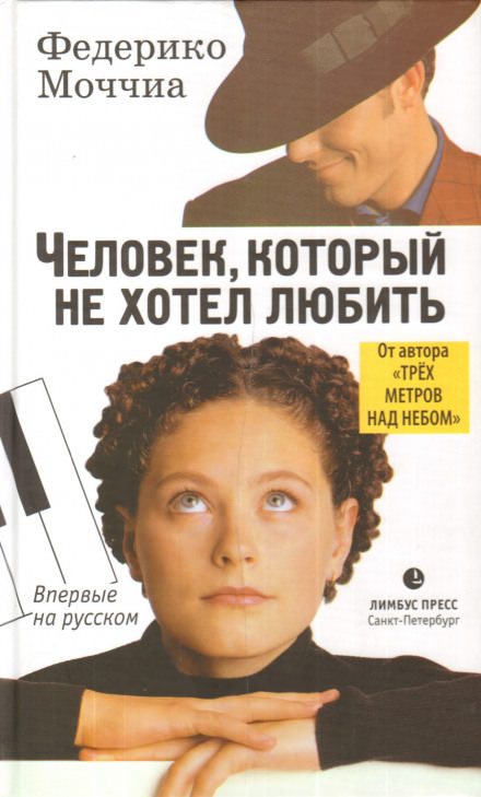 Человек, который не хотел любить - Федерико Моччиа - Аудиокниги слушать онлайн бесплатно без регистрации | электронная библиотека knigi-audio.info