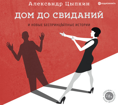 Дом до свиданий и новые беспринцыпные истории - Цыпкин Александр - Аудиокниги слушать онлайн бесплатно без регистрации | электронная библиотека knigi-audio.info