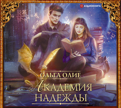 Академия надежды - Олие Ольга - Аудиокниги слушать онлайн бесплатно без регистрации | электронная библиотека knigi-audio.info
