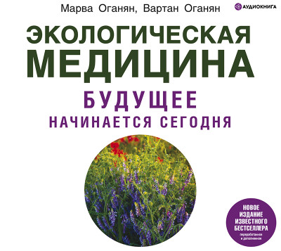 Экологическая медицина. Будущее начинается сегодня - Оганян Вартан - Аудиокниги слушать онлайн бесплатно без регистрации | электронная библиотека knigi-audio.info
