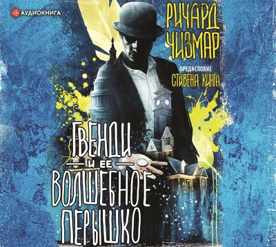 Гвенди и ее волшебное перышко - Чизмар Ричард - Аудиокниги слушать онлайн бесплатно без регистрации | электронная библиотека knigi-audio.info