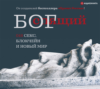 Спящий бог. 018 секс, блокчейн и новый мир - Неустановленный автор - Аудиокниги слушать онлайн бесплатно без регистрации | электронная библиотека knigi-audio.info