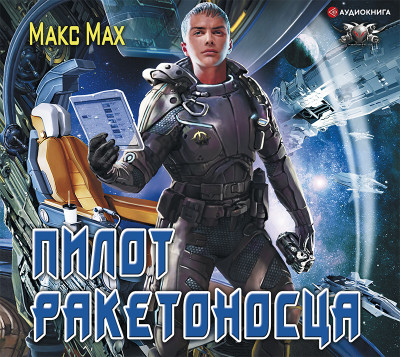 Пилот ракетоносца - Мах Макс - Аудиокниги слушать онлайн бесплатно без регистрации | электронная библиотека knigi-audio.info