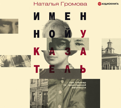 Именной указатель - Громова Наталья - Аудиокниги слушать онлайн бесплатно без регистрации | электронная библиотека knigi-audio.info