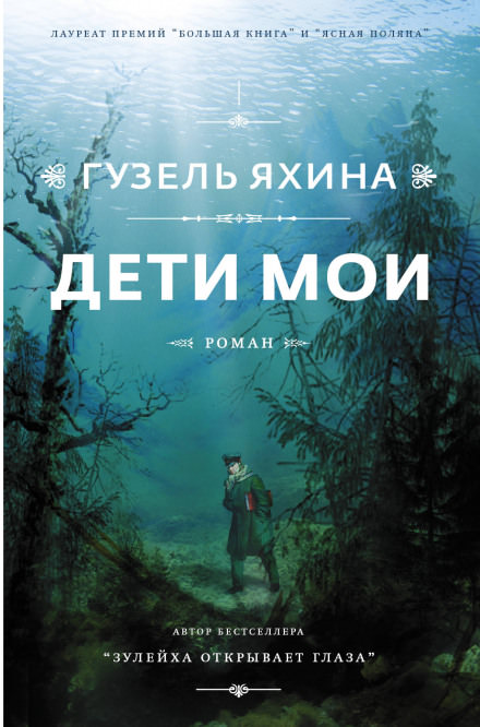 Дети мои - Гузель Яхина - Аудиокниги слушать онлайн бесплатно без регистрации | электронная библиотека knigi-audio.info