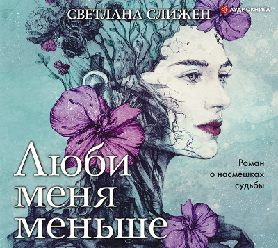 Люби меня меньше - Слижен Светлана - Аудиокниги слушать онлайн бесплатно без регистрации | электронная библиотека knigi-audio.info