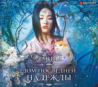 Дом последней надежды - Дёмина Карина - Аудиокниги слушать онлайн бесплатно без регистрации | электронная библиотека knigi-audio.info