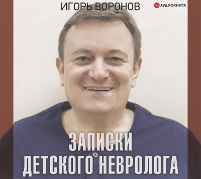 Записки детского невролога - Воронов Игорь - Аудиокниги слушать онлайн бесплатно без регистрации | электронная библиотека knigi-audio.info