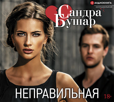 Неправильная - Бушар Сандра - Аудиокниги слушать онлайн бесплатно без регистрации | электронная библиотека knigi-audio.info