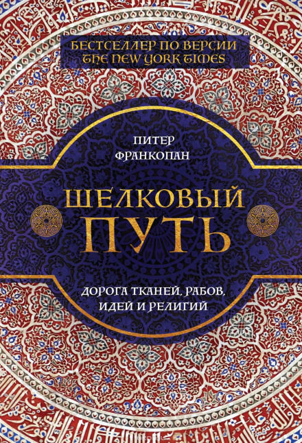 Шелковый путь. Дорога тканей, рабов, идей и религий - Питер Франкопан - Аудиокниги слушать онлайн бесплатно без регистрации | электронная библиотека knigi-audio.info