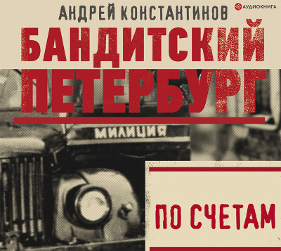 По счетам - Константинов Андрей - Аудиокниги слушать онлайн бесплатно без регистрации | электронная библиотека knigi-audio.info