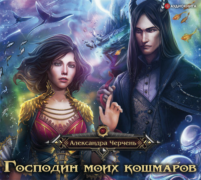 Господин моих кошмаров - Черчень Александра - Аудиокниги слушать онлайн бесплатно без регистрации | электронная библиотека knigi-audio.info