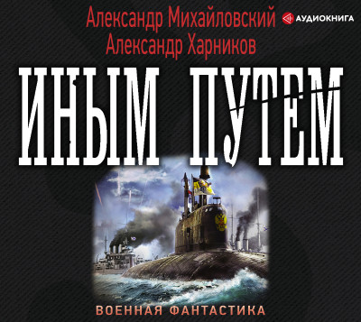 Иным путем - Михайловский Александр - Аудиокниги слушать онлайн бесплатно без регистрации | электронная библиотека knigi-audio.info