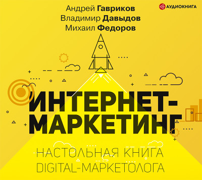 Интернет-маркетинг. Настольная книга digital-маркетолога - Давыдов Владимир, Гавриков Андрей, Федоров Михаил - Аудиокниги слушать онлайн бесплатно без регистрации | электронная библиотека knigi-audio.info
