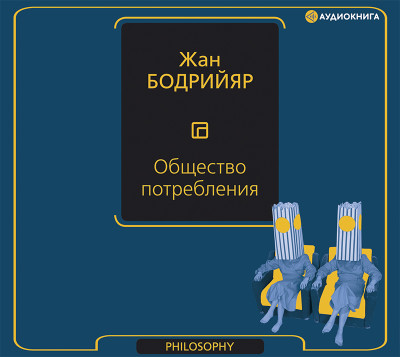 Общество потребления - Бодрийяр Жан - Аудиокниги слушать онлайн бесплатно без регистрации | электронная библиотека knigi-audio.info