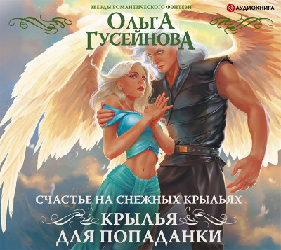 Счастье на снежных крыльях. Крылья для попаданки - Гусейнова Ольга - Аудиокниги слушать онлайн бесплатно без регистрации | электронная библиотека knigi-audio.info
