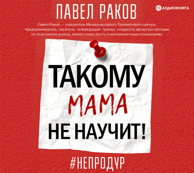 Такому мама не научит! - Раков Павел - Аудиокниги слушать онлайн бесплатно без регистрации | электронная библиотека knigi-audio.info