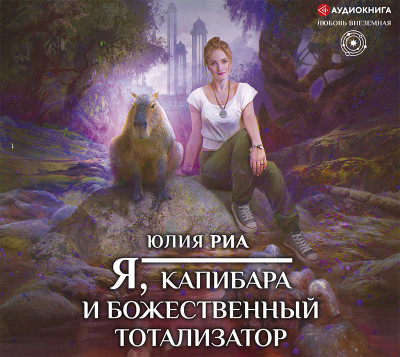 Я, капибара и божественный тотализатор - Риа Юлия - Аудиокниги слушать онлайн бесплатно без регистрации | электронная библиотека knigi-audio.info