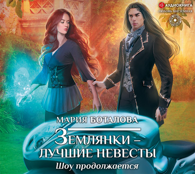Землянки – лучшие невесты. Шоу продолжается - Боталова Мария - Аудиокниги слушать онлайн бесплатно без регистрации | электронная библиотека knigi-audio.info