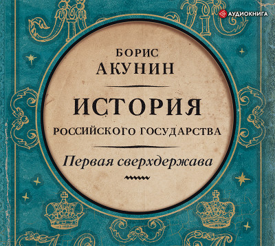 Первая сверхдержава. История Российского Государства. Александр Благословенный и Николай Незабвенный - Акунин Борис - Аудиокниги слушать онлайн бесплатно без регистрации | электронная библиотека knigi-audio.info