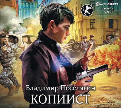Копиист - Поселягин Владимир - Аудиокниги слушать онлайн бесплатно без регистрации | электронная библиотека knigi-audio.info