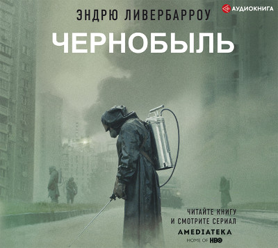 Чернобыль 01:23:40 - Ливербарроу Эндрю - Аудиокниги слушать онлайн бесплатно без регистрации | электронная библиотека knigi-audio.info