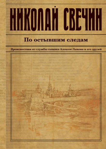 По остывшим следам - Николай Свечин - Аудиокниги слушать онлайн бесплатно без регистрации | электронная библиотека knigi-audio.info