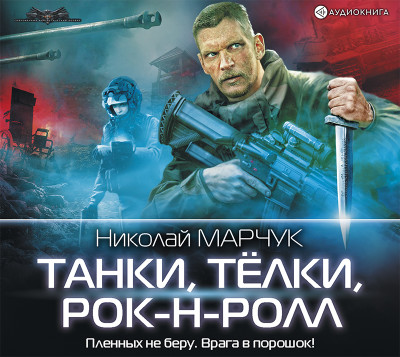 Танки, тёлки, рок-н-ролл - Марчук Николай П. - Аудиокниги слушать онлайн бесплатно без регистрации | электронная библиотека knigi-audio.info