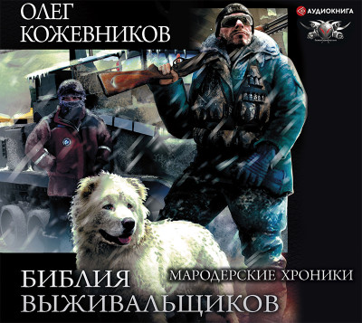 Библия выживальщиков: Мародерские хроники - Кожевников Олег - Аудиокниги слушать онлайн бесплатно без регистрации | электронная библиотека knigi-audio.info
