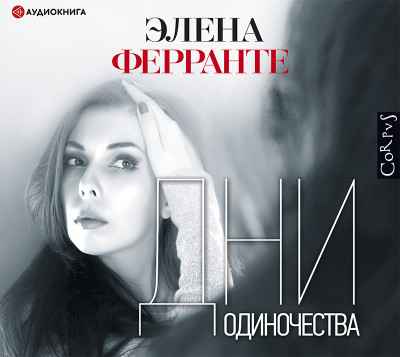 Дни одиночества - Ферранте Элена - Аудиокниги слушать онлайн бесплатно без регистрации | электронная библиотека knigi-audio.info