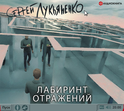 Лабиринт отражений - Лукьяненко Сергей - Аудиокниги слушать онлайн бесплатно без регистрации | электронная библиотека knigi-audio.info