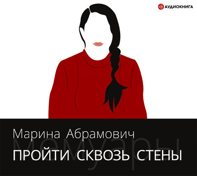 Пройти сквозь стены. Автобиография - Абрамович Марина - Аудиокниги слушать онлайн бесплатно без регистрации | электронная библиотека knigi-audio.info