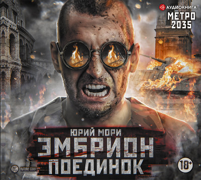 Метро 2035: Эмбрион. Поединок - Мори Юрий - Аудиокниги слушать онлайн бесплатно без регистрации | электронная библиотека knigi-audio.info