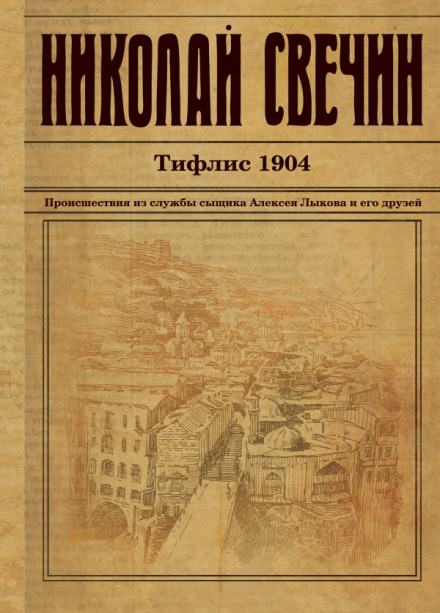 Тифлис 1904 - Николай Свечин - Аудиокниги слушать онлайн бесплатно без регистрации | электронная библиотека knigi-audio.info