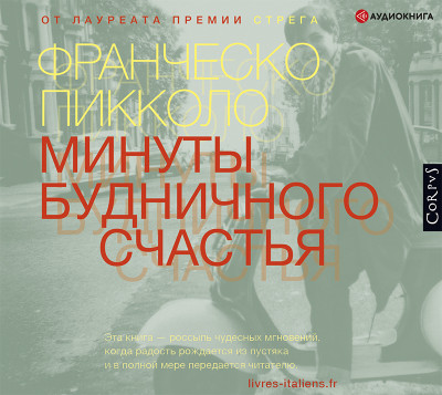 Минуты будничного счастья - Пикколо Франческо - Аудиокниги слушать онлайн бесплатно без регистрации | электронная библиотека knigi-audio.info